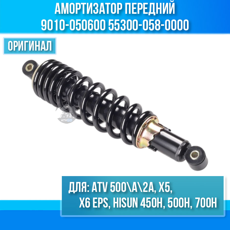 Амортизатор передний ATV 500\A\2A, X5, X6 EPS, Stels Hisun 450H, 500H, 700H 9010-050600 55300-058-0000