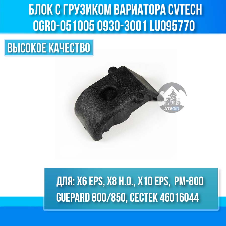 Блок с грузиком вариатора CVTech 0GR0-051005 0GR0-051005С 0930-3001 LU095770