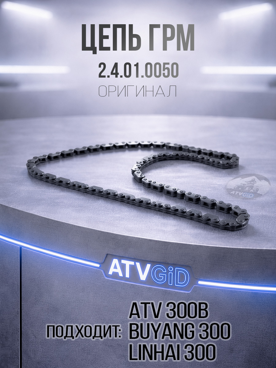 Цепь ГРМ ATV 300B 2.4.01.0050 LU019249