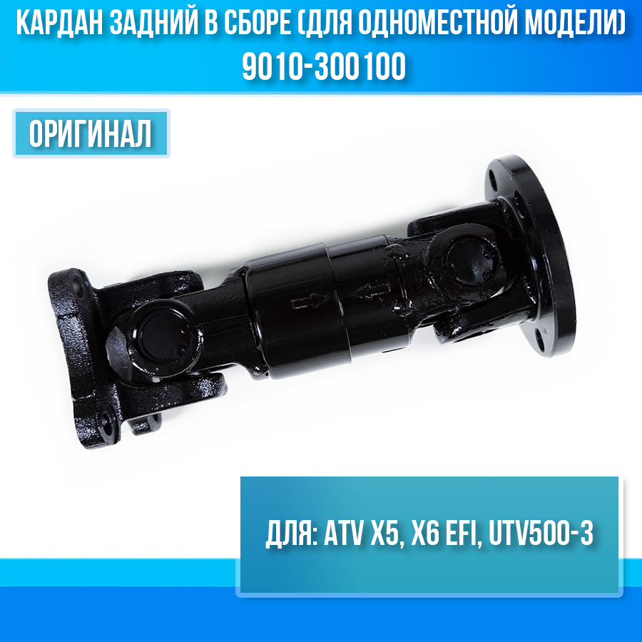 Кардан задний в сборе (для одноместной модели) ATV X5, X6 EFI, UTV500-3 9010-300100