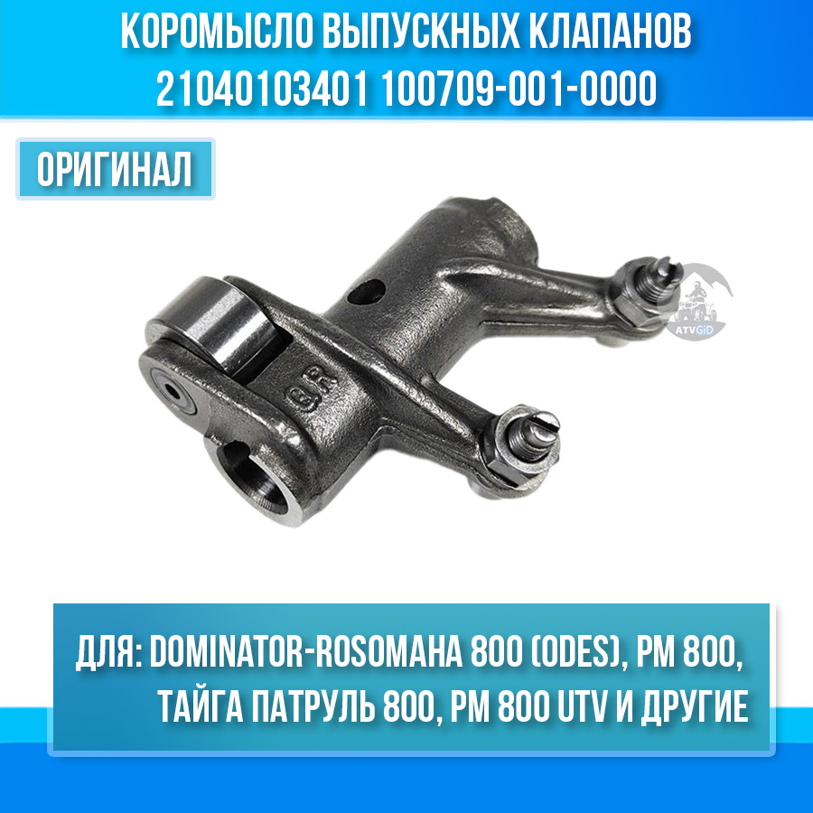 Коромысло выпускных клапанов Dominator-Rosomaha 800 (odes), Тайга Patrul 800 SWT, РМ 800 UTV, ODES 650-800 21040103401 100709-001-0000