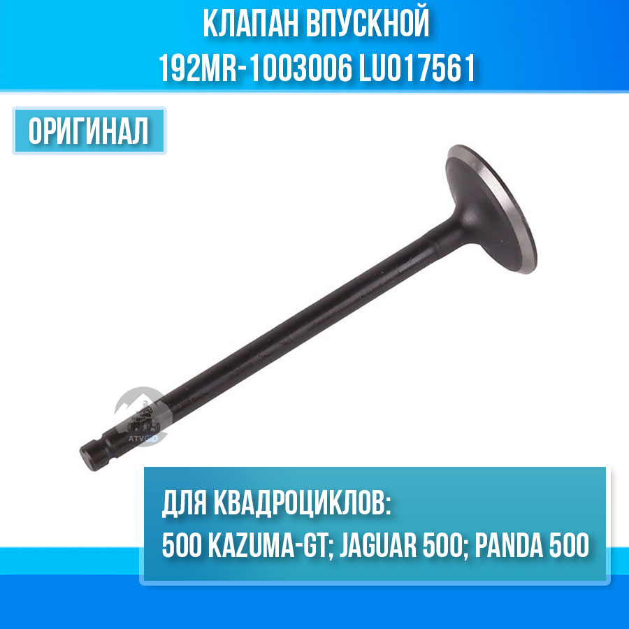 Клапан впускной 500 Kazuma\GT 192MR-1003006 LU017561 цена: 