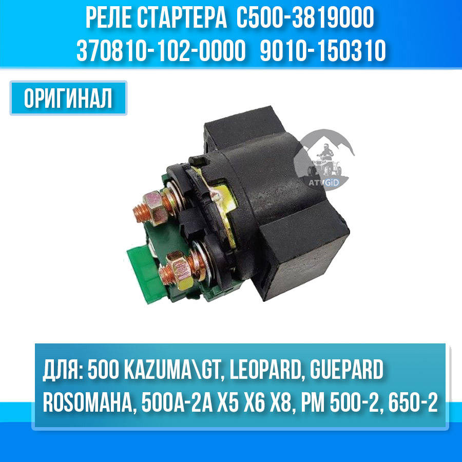 Реле стартера Kazuma\GT 500, Leopard, Guepard, Росомаха, РМ C500-3819000 370810-102-0000 9010-150310-1000 цена: 