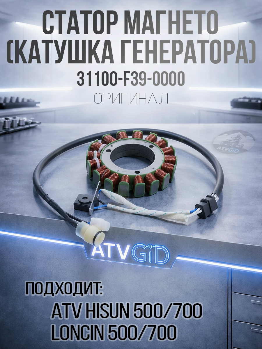Статор магнето (катушка генератора) в сборе 500H\700H Hisun 31100-F39-0000 LU022587 цена: 