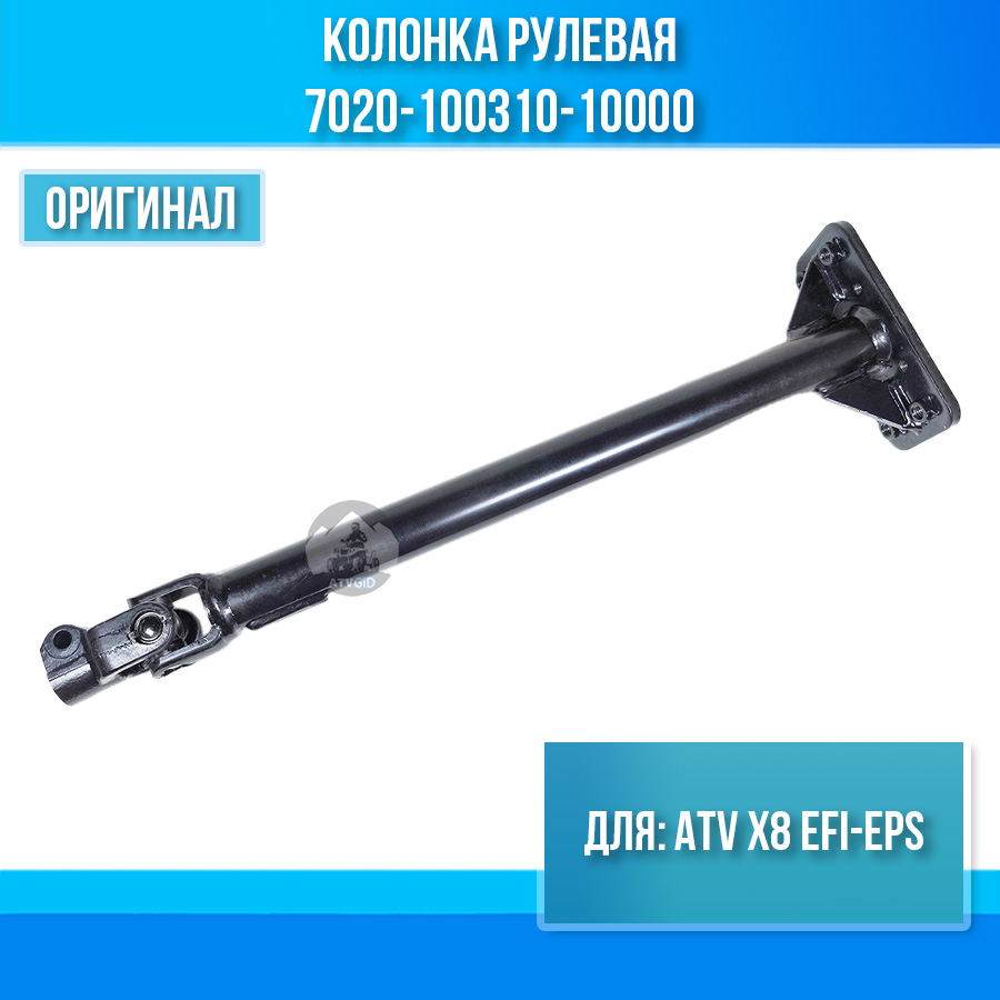Колонка рулевая ATV X8 EFI-EPS 7020-100310-10000