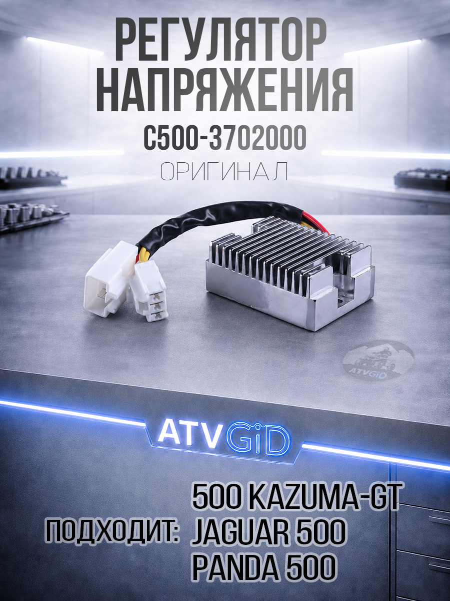 Регулятор напряжения 500 Kazuma\GT 12V C500-3702000 LU018591 цена: 