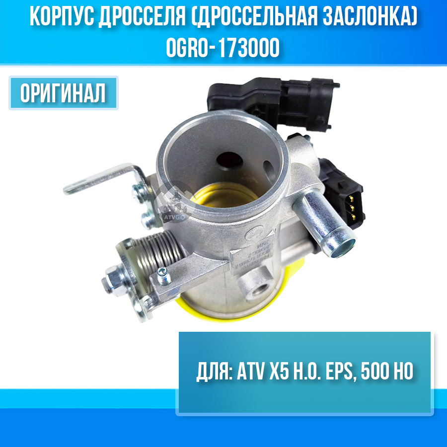 Корпус дросселя (дроссельная заслонка) ATV X5 H.O. EPS, 500 HO 0GR0-173000
