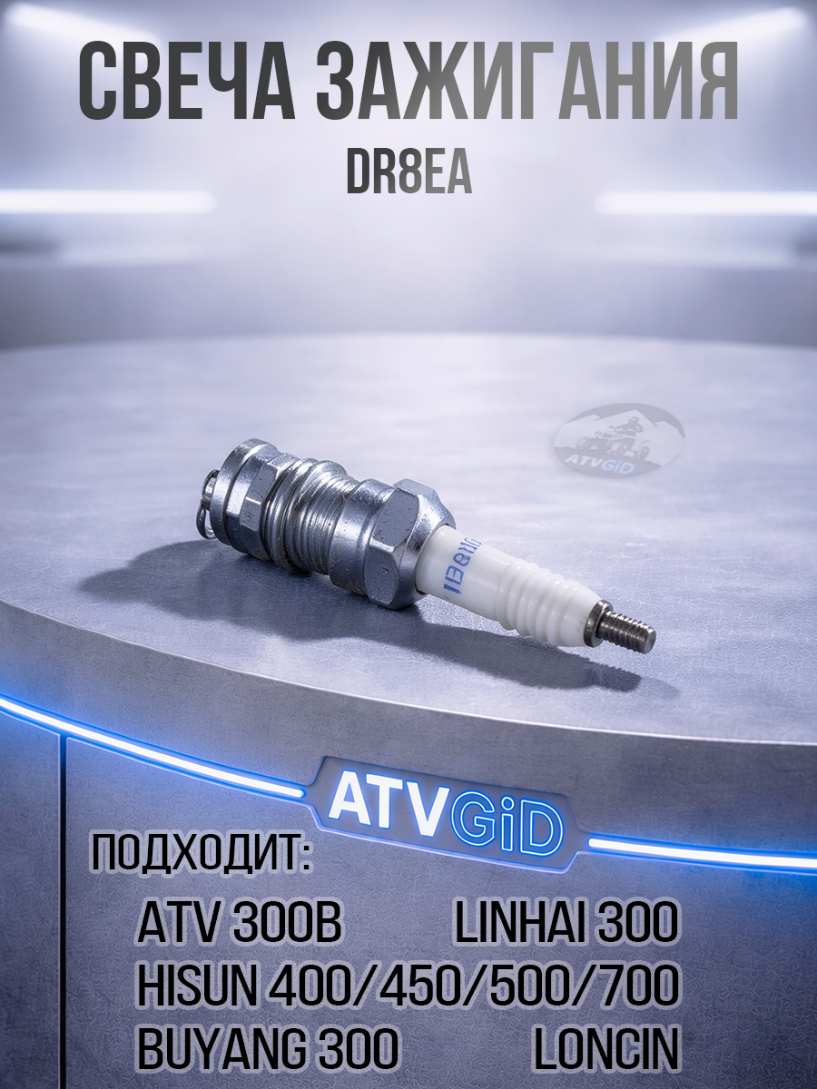 Свеча зажигания Hisun\ ATV 300B NGK DR8EA 33300-F11-0000 LU018894 цена: 