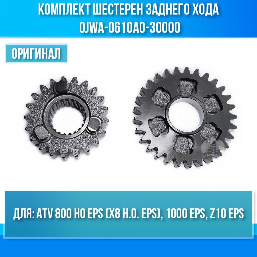 Комплект шестерен заднего хода ATV 800 HO EPS, 1000 EPS, Z10 EPS 0JWA-0610A0-30000