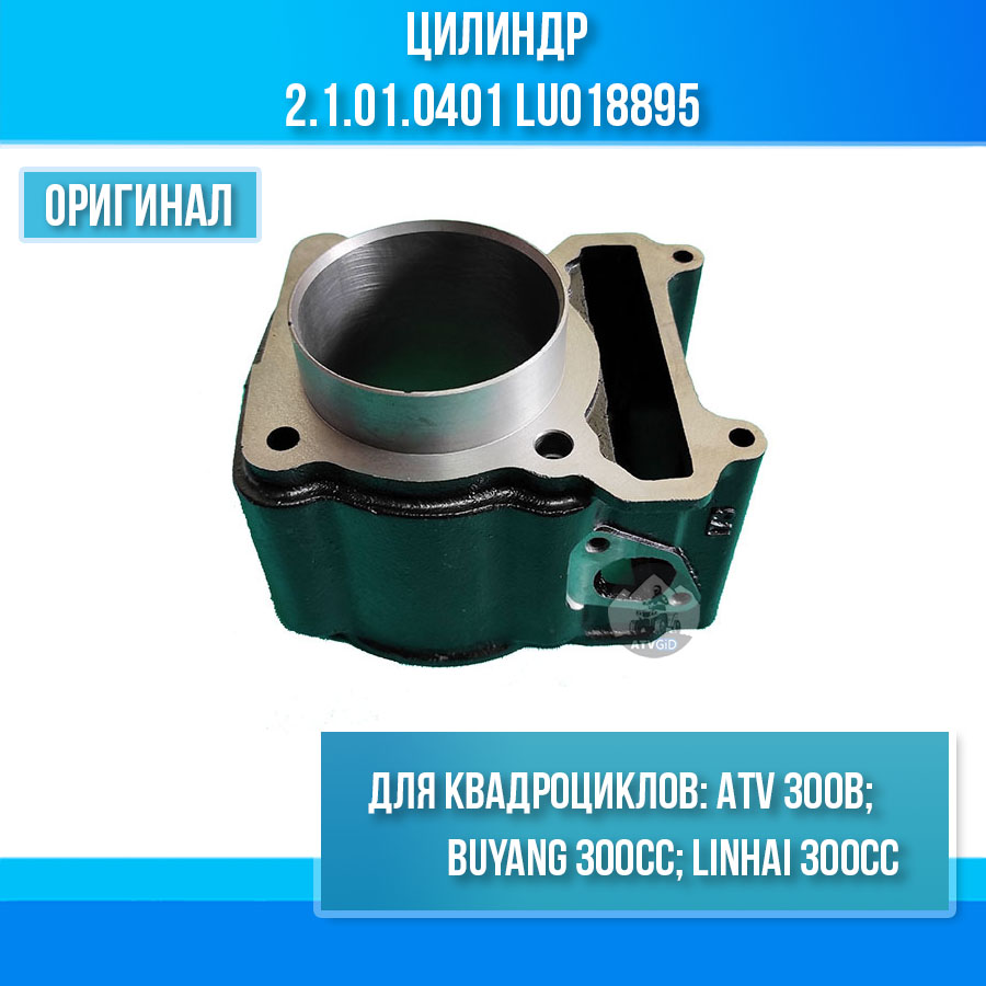 Цилиндр ATV 300B 2.1.01.0401 LU018895