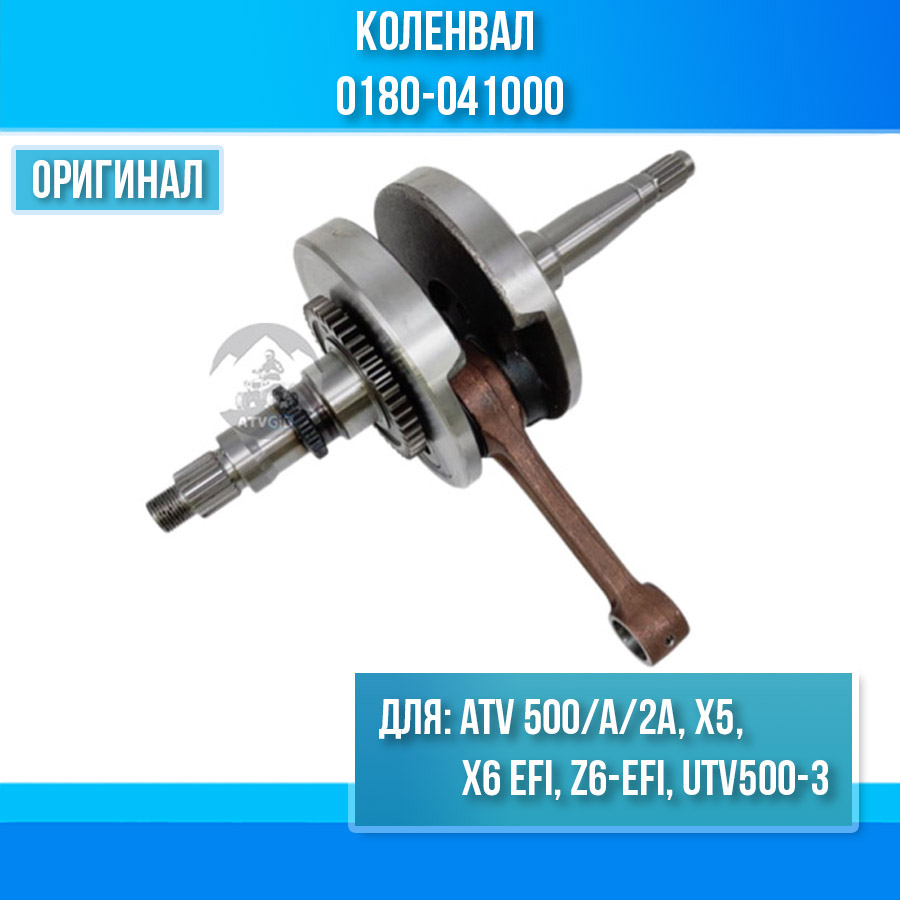 Коленвал ATV 500/A/2A, X5, X6 EFI, Z6-EFI, UTV500-3 0180-041000