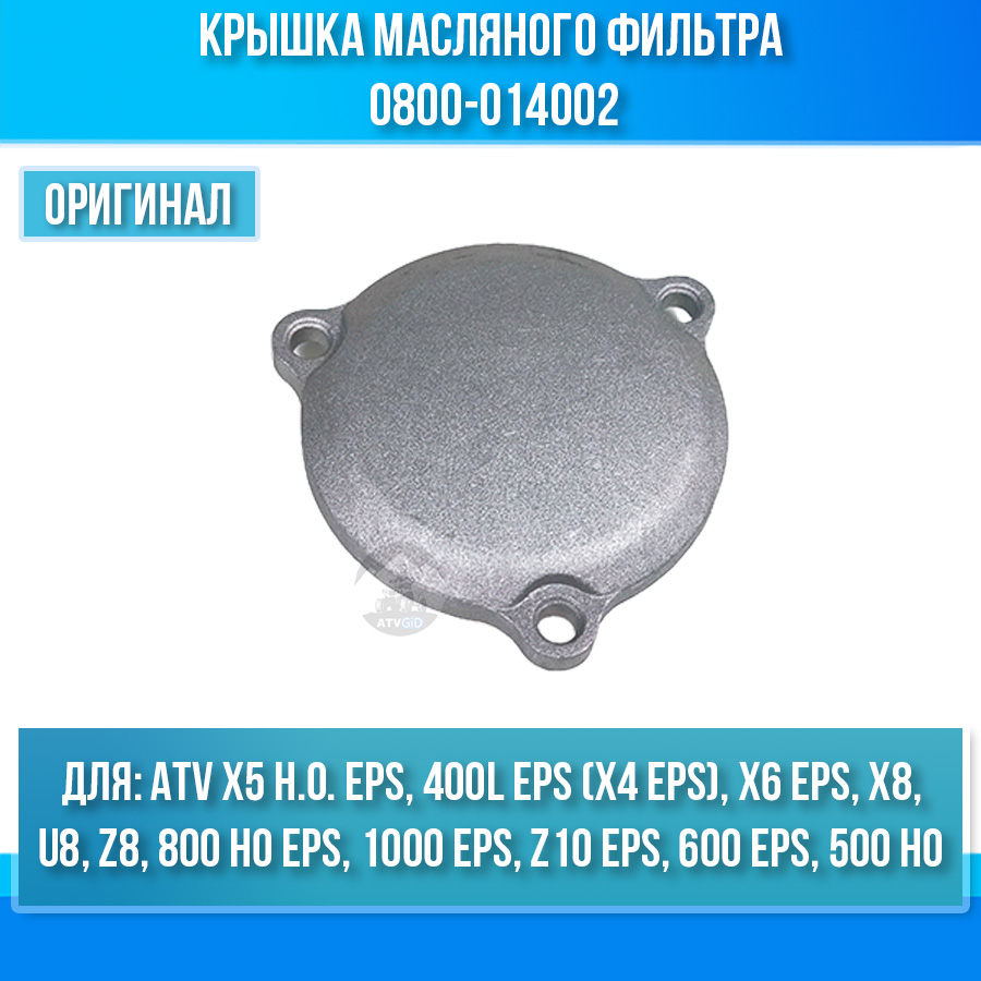 Крышка масляного фильтра ATV X5 H.O. EPS, 400L EPS (X4 EPS), X6 EPS 0800-014002