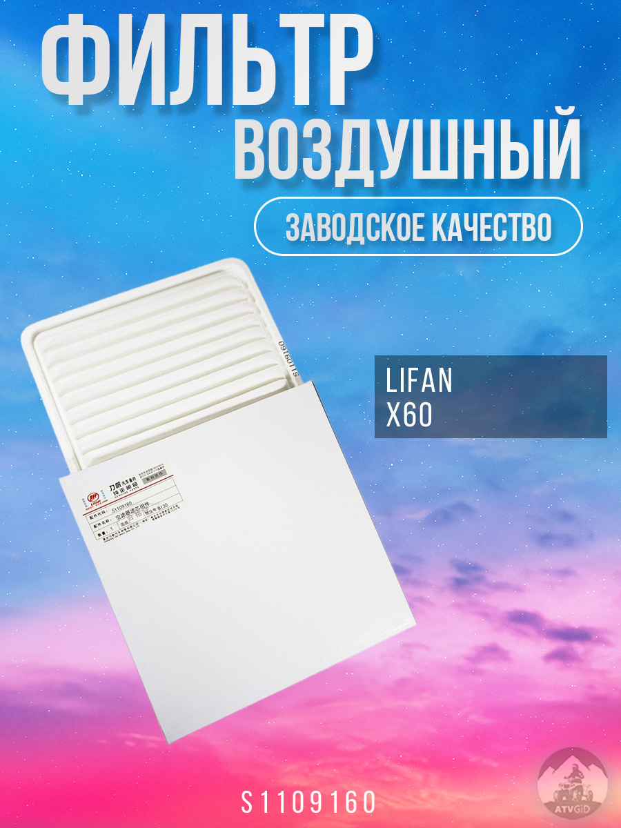 картинка Фильтр воздушный Lifan X60 S1109160 от магазина Компания+