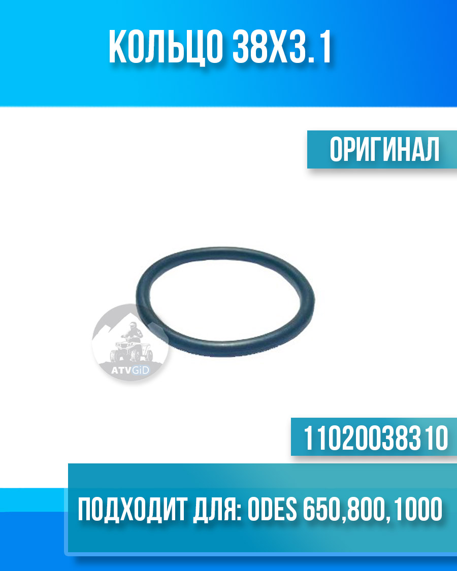 Кольцо 38x3.1 ODES 650 800 1000, РМ 800 11020038310