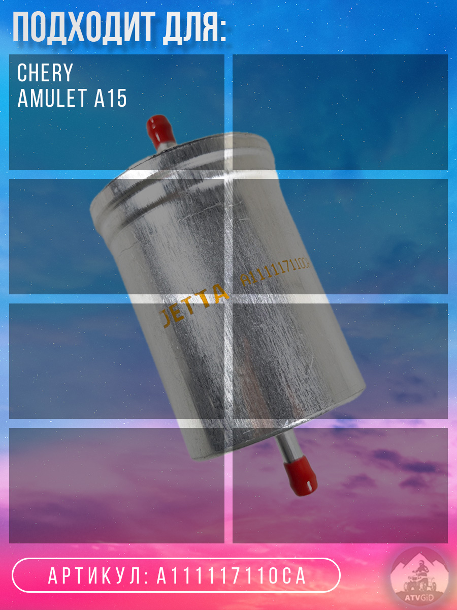 картинка Фильтр топливный Chery Amulet A15 A111117110CA от магазина Компания+