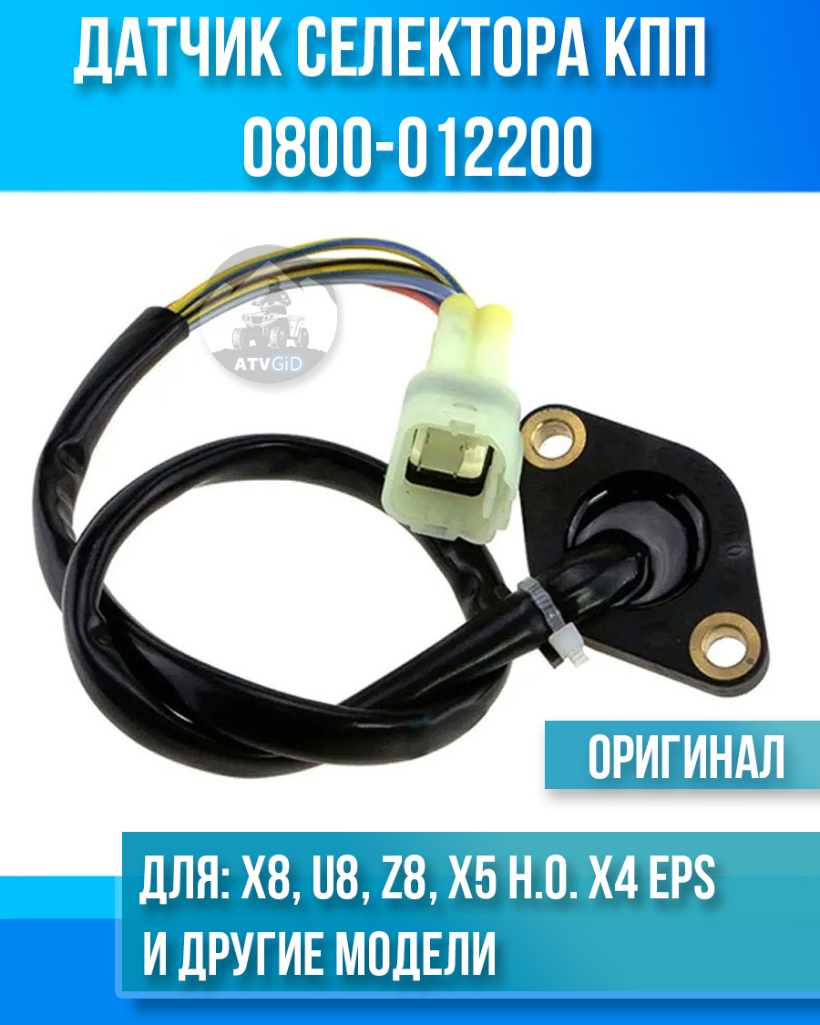 Датчик включенного режима КПП ATV X8, U8, Z8, X5 H.O. X4 EPS, 500 H.O. 0800-012200