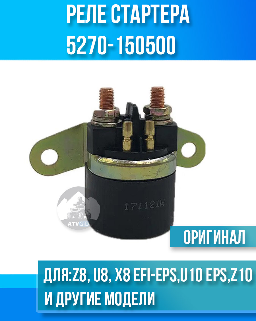 Реле стартера ATV Z8, U8, X8 EFI&EPS, U10 EPS, Z10 5270-150500