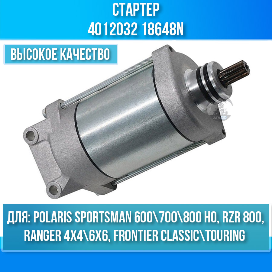 Стартер для Polaris Sportsman 600\700\800 HO, RZR 800, Ranger 4x4\6x6, Frontier Classic\Touring 4012032 18648N