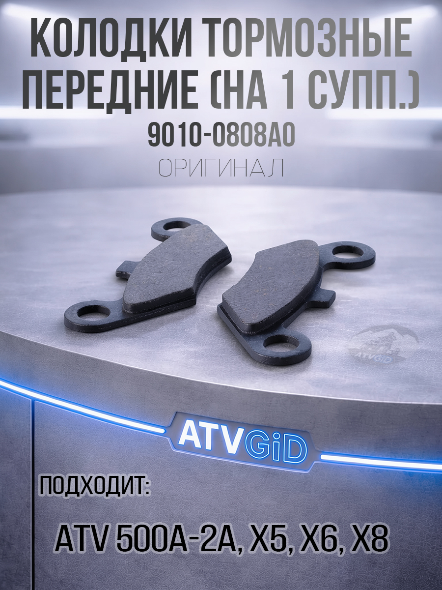 Колодки тормозные передние (на 1 суппорт) ATV 500/А/2А, X5, X6, X8 9010-0808A0