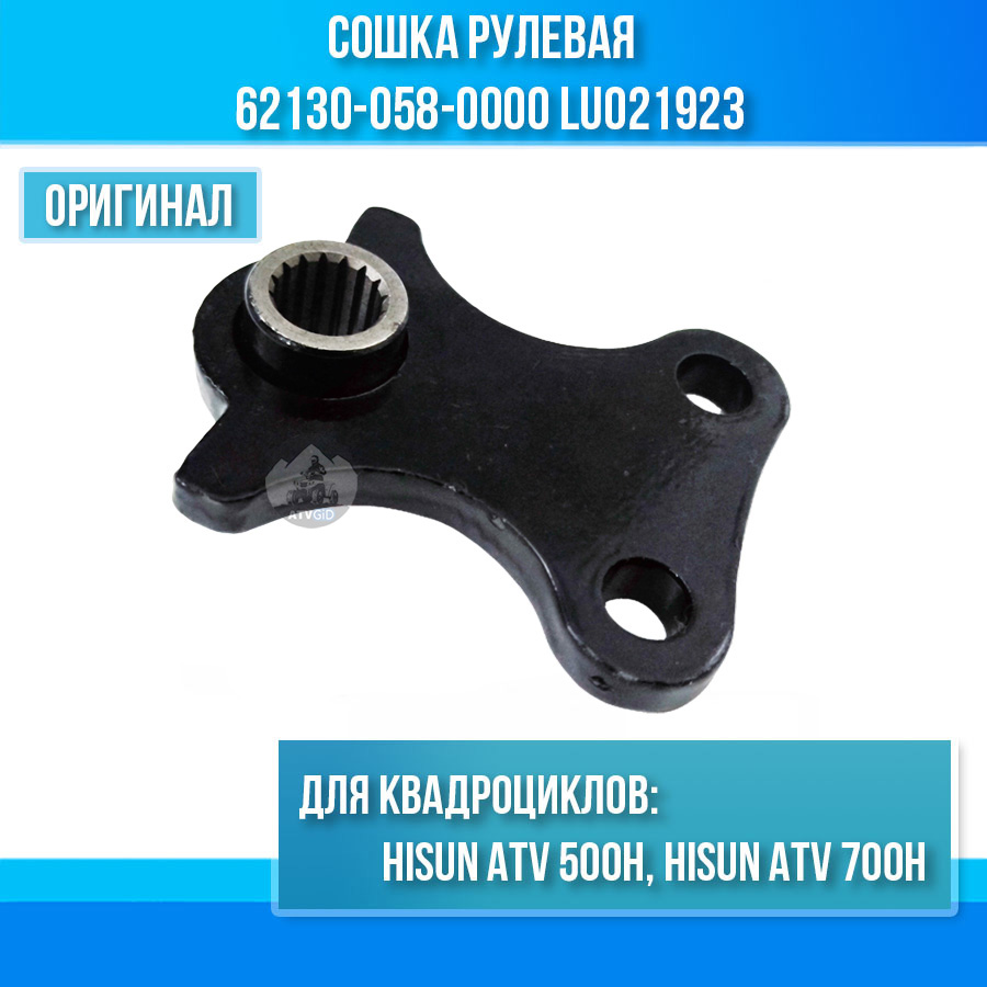 Сошка рулевая 500H\700H Hisun 62130-058-0000 LU021923 цена: 