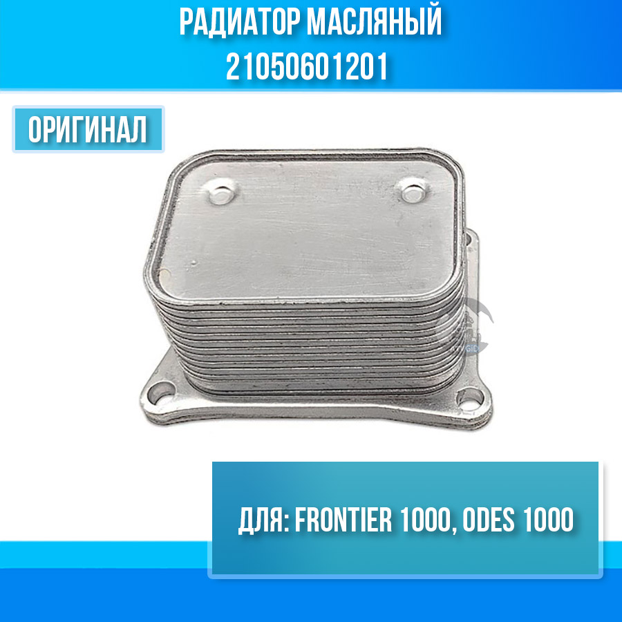 Радиатор масляный Frontier 1000, ODES 1000 21050601201
