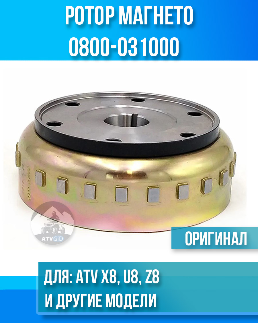 Ротор магнето ATV X8, U8, Z8 0800-031000