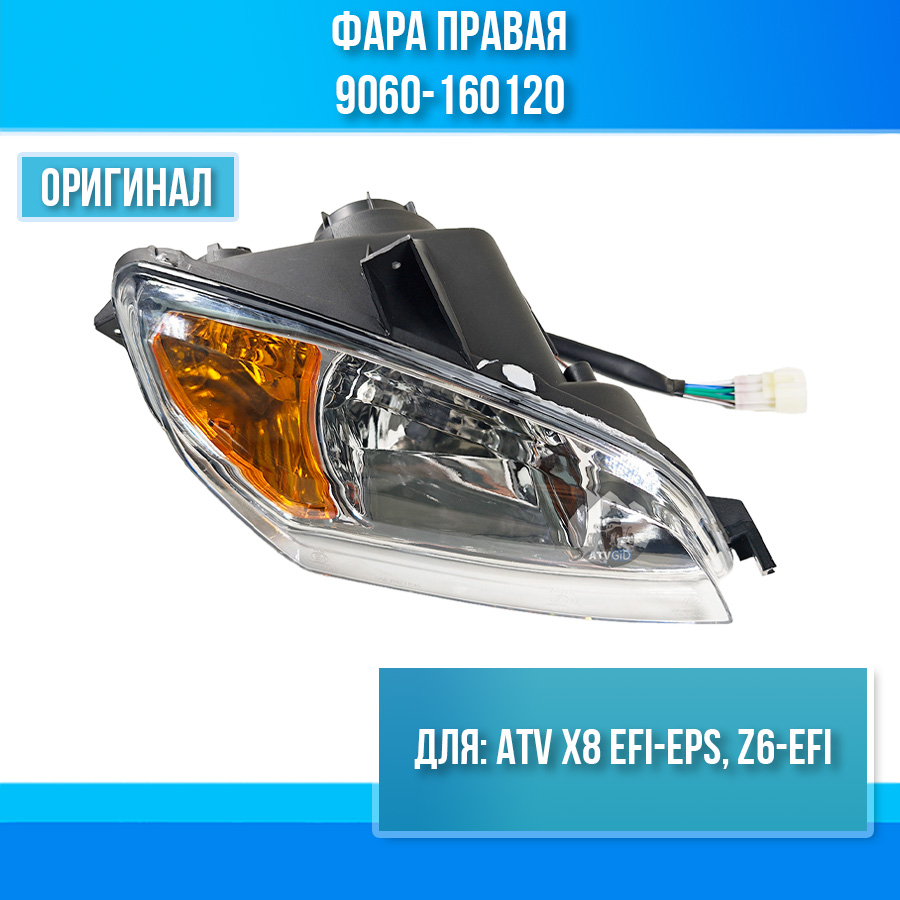 Фара правая ATV X8 EFI-EPS, Z6-EFI 9060-160120