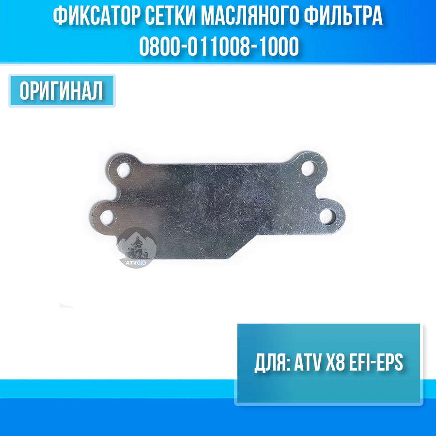 Фиксатор сетки масляного фильтра ATV X8 EFI-EPS 0800-011008-1000