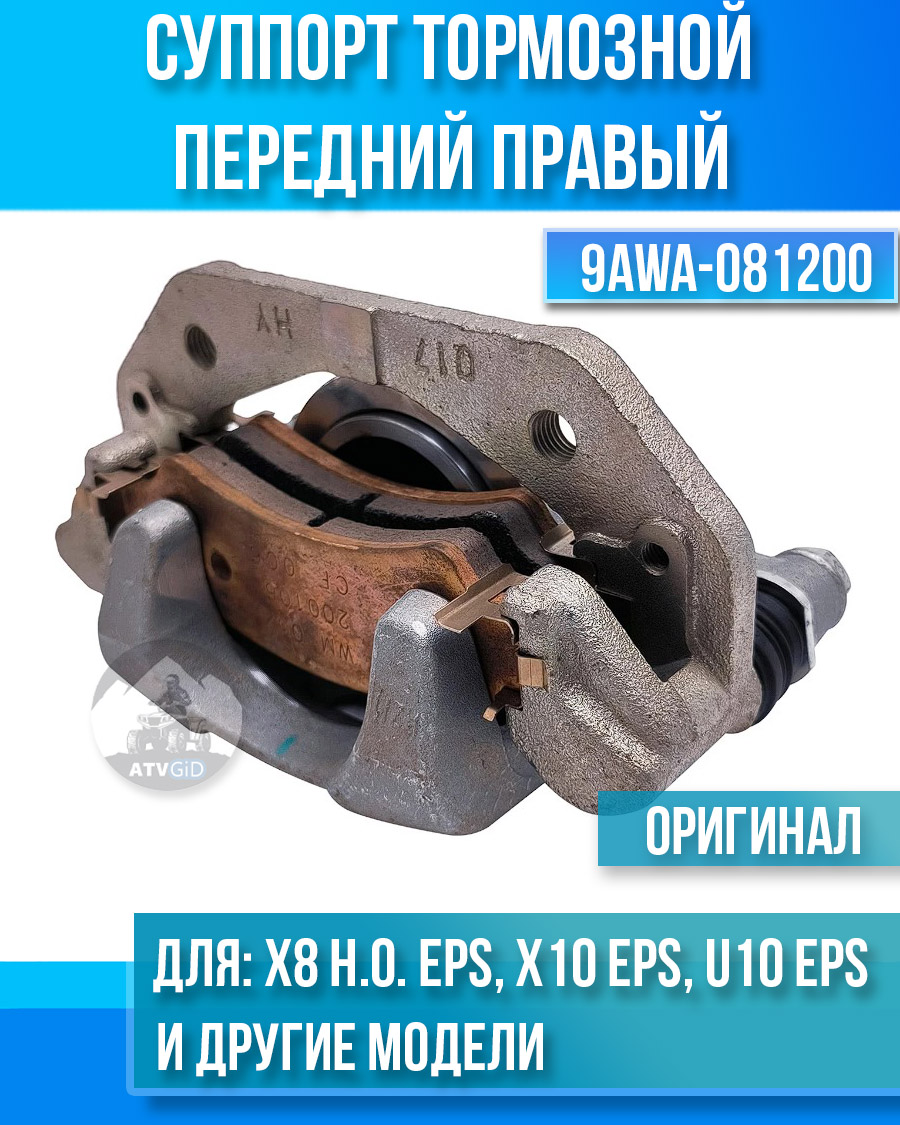 Суппорт тормозной передний правый ATV X8 H.O. EPS, X10 EPS, U10 EPS, 1000 SPORT EPS, 1000 OVERLAND EPS 9AWA-081200