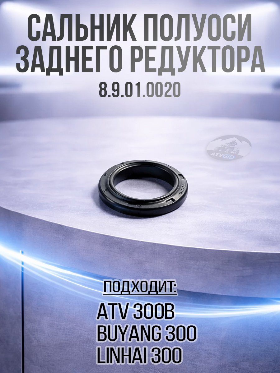 Сальник полуоси заднего редуктора ATV 300B 8.9.01.0020 LU019098