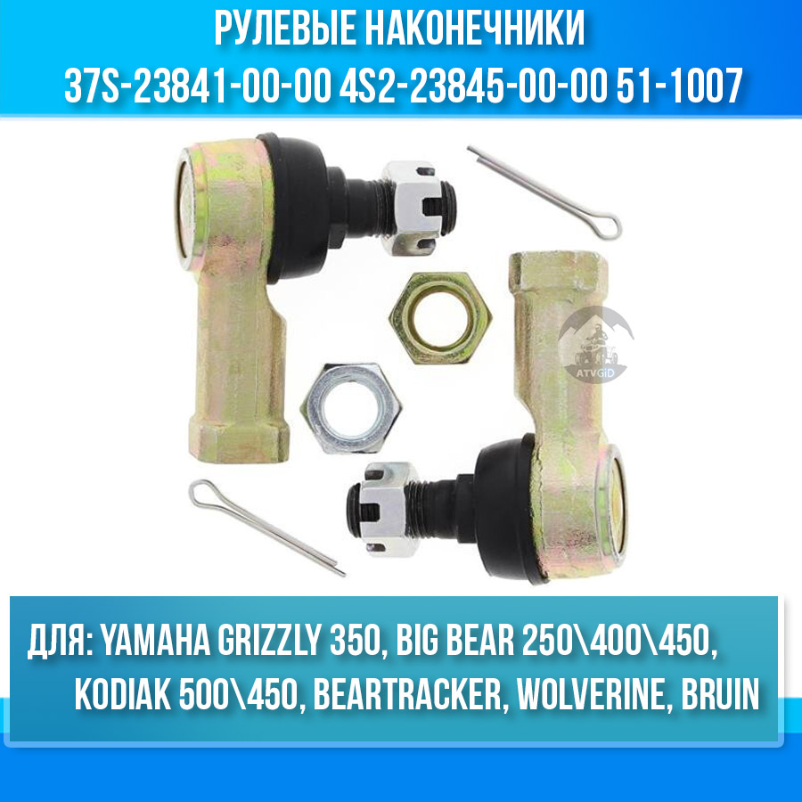 Рулевые наконечники Yamaha Grizzly 350, Kodiak 500\450, Big Bear 250\400\450, Beartracker, Wolverine, Bruin 37S-23841-00-00 4S2-23845-00-00 51-1007