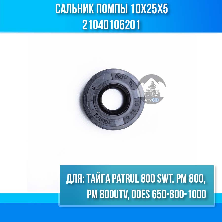 Сальник помпы 10x25x5 Тайга Patrul 800 SWT, РМ 800, РМ 800UTV, ODES 650-800-1000 21040106201