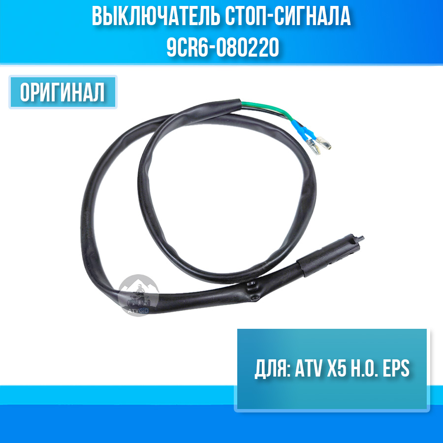 Выключатель стоп-сигнала ATV X5 H.O. EPS 9CR6-080220