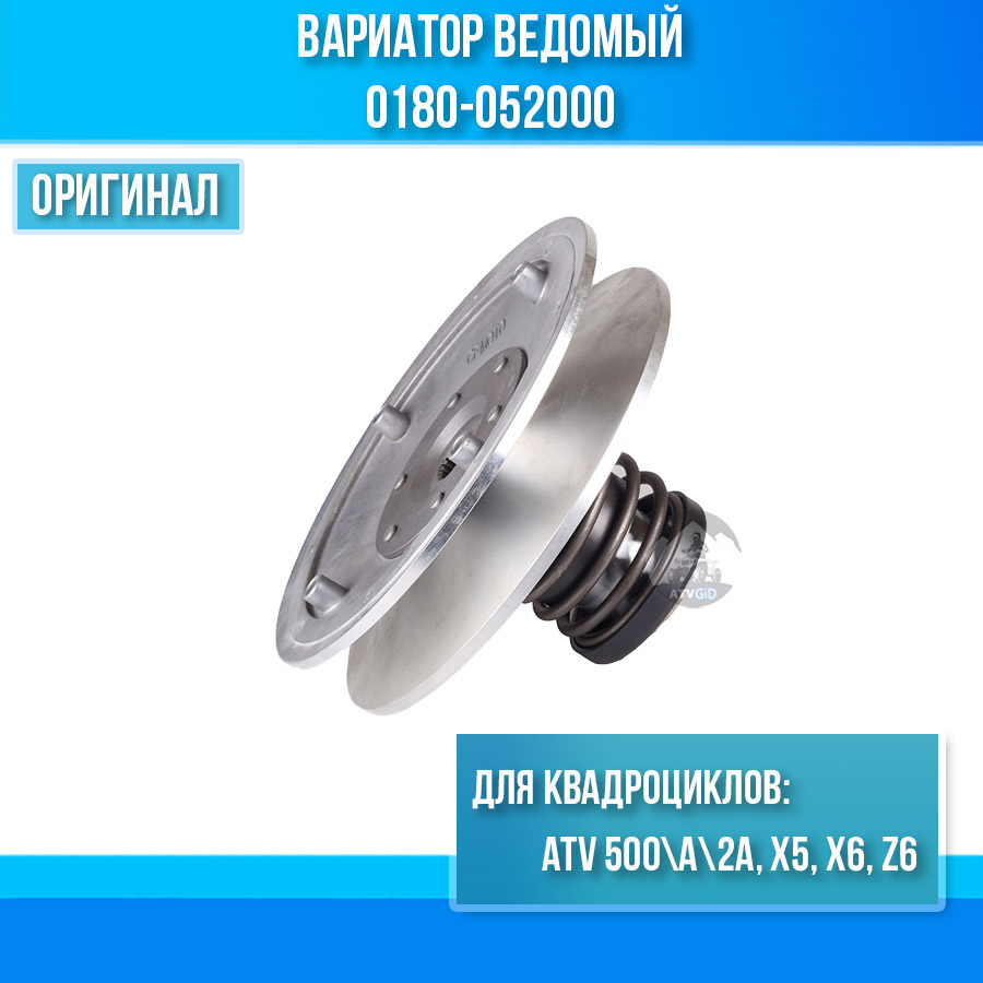 Вариатор ведомый ATV 500\A\2A, X5, X6, Z6 0180-052000