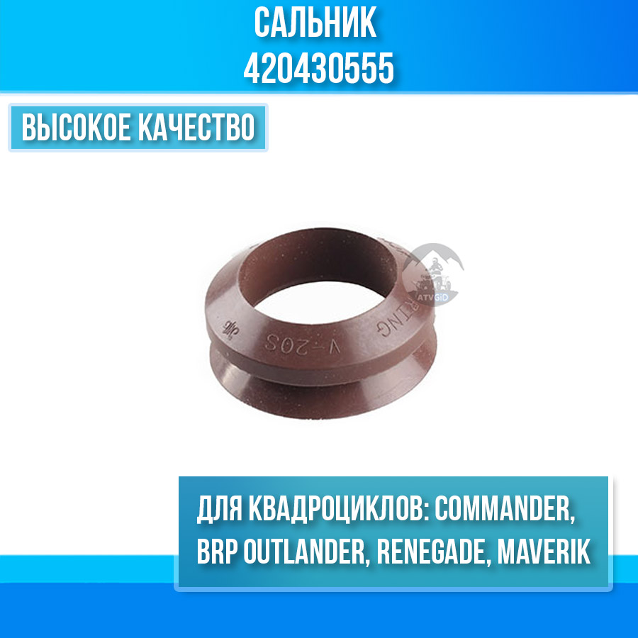 Сальник BRP Can-Am Outlander, Commander, Maverik, Renegade 420430555