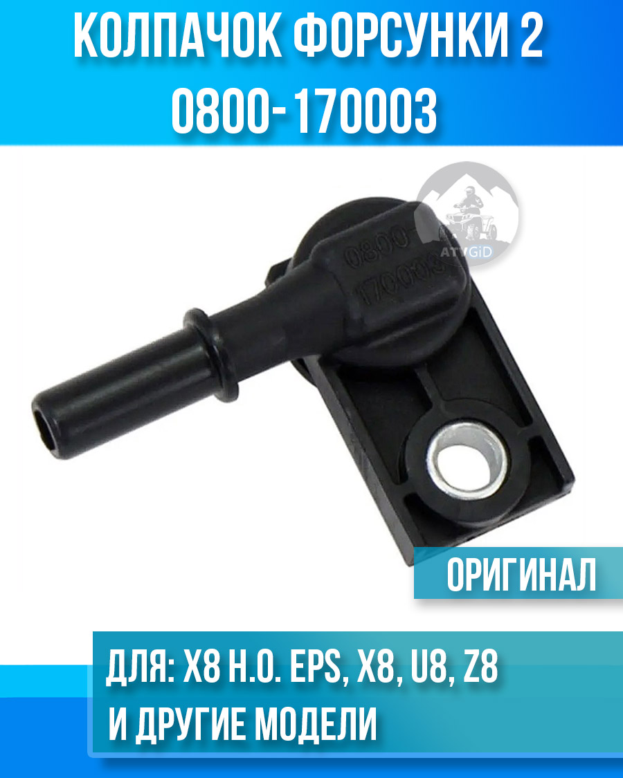 Kолпачок форсунки 2 ATV X8 H.O. EPS, X8, U8, Z8 0800-170003