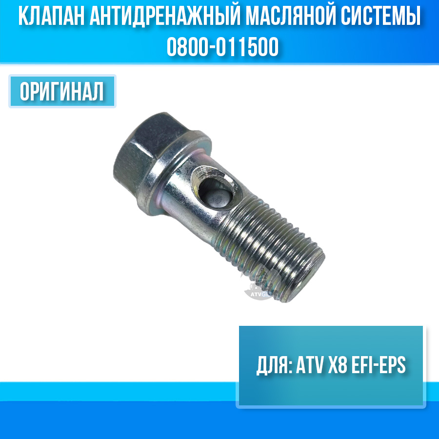 Клапан антидренажный масляной системы ATV X8 EFI-EPS 0800-011500