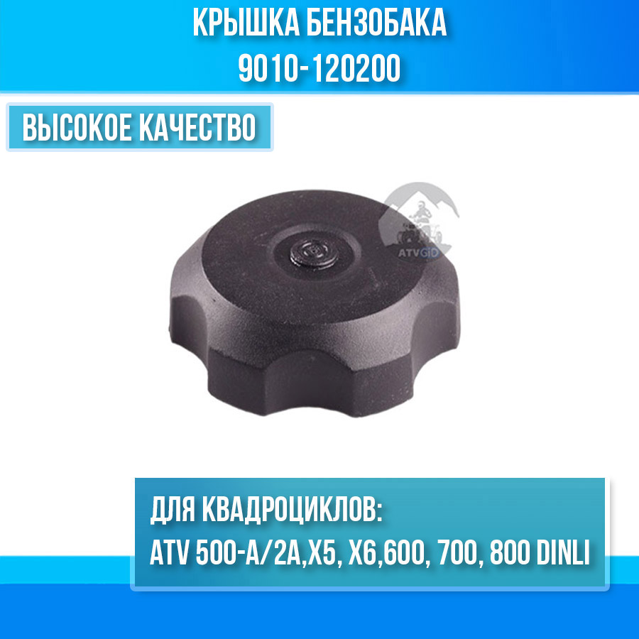 Крышка бензобака ATV 500-A/2A, X5, X6, 600, 700, 800 Dinli 9010-120200