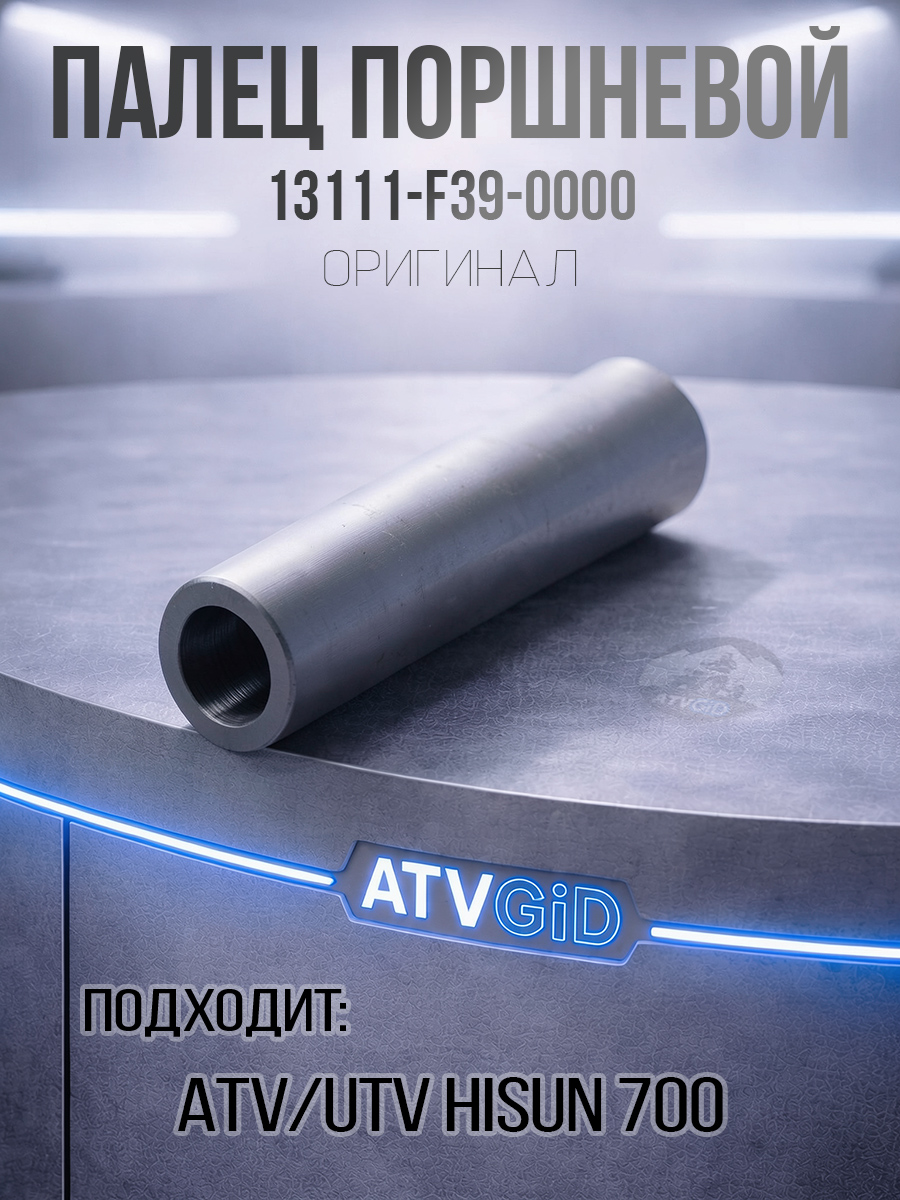 Палец поршневой ATV\UTV 700H Hisun, Nissamaran 700, Baltmotors 700H 13111-F39-0000 LU027670 цена: 