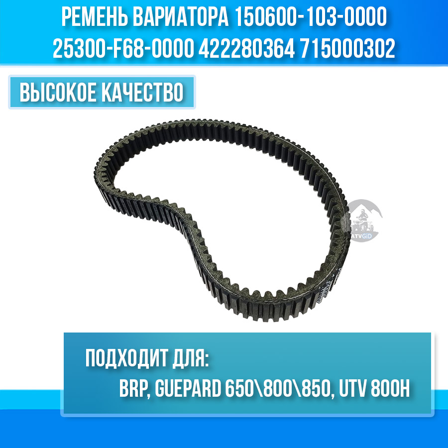 Ремень вариатора Stels Guepard 650 800 850, BRP, UTV 800H (33x982) 150600-103-0000 25300-F68-0000 422280364 715000302 цена: 