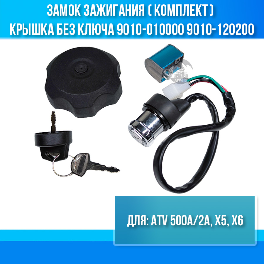 Замок зажигания с крышкой бака (комплект) крышка без ключа ATV 500A/2A, X5, X6 9010-010000 9010-120200