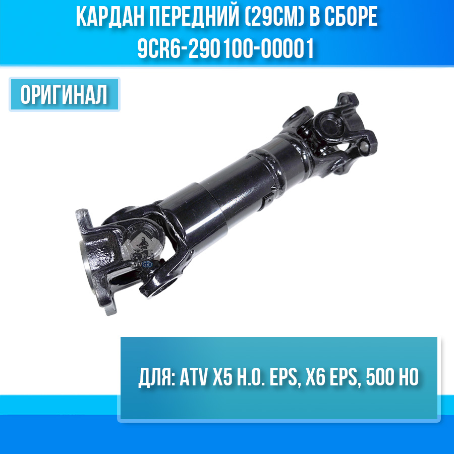 Кардан передний (29см) в сборе ATV X5 H.O. EPS, X6 EPS, 500 HO 9CR6-290100-00001