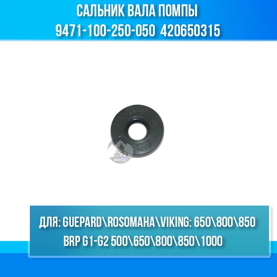 Сальник вала помпы Guepard\Rosomaha - BRP Can-am G1-G2\Outlander\Renegade\Maverick\Commander 9471-100-250-050 420650315 цена: 