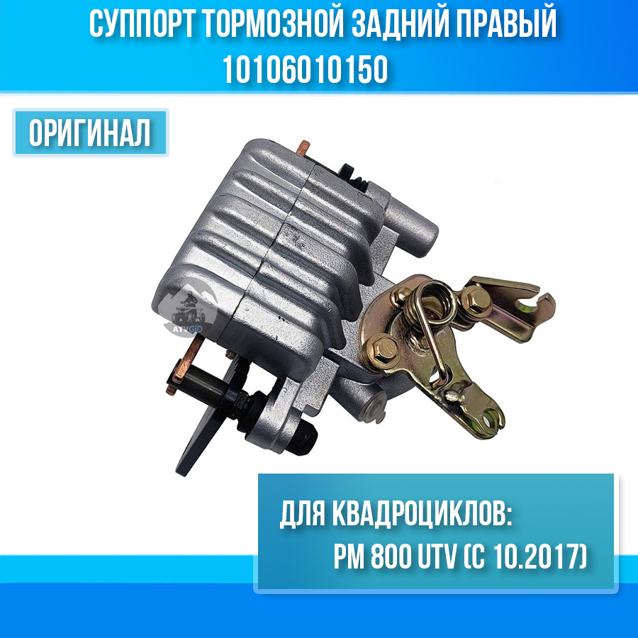 Суппорт тормозной задний правый РМ 800 UTV (с 10.2017) 10106010150