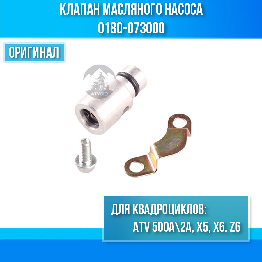 Клапан масляного насоса ATV 500A\2A, X5, X6, Z6 0180-073000