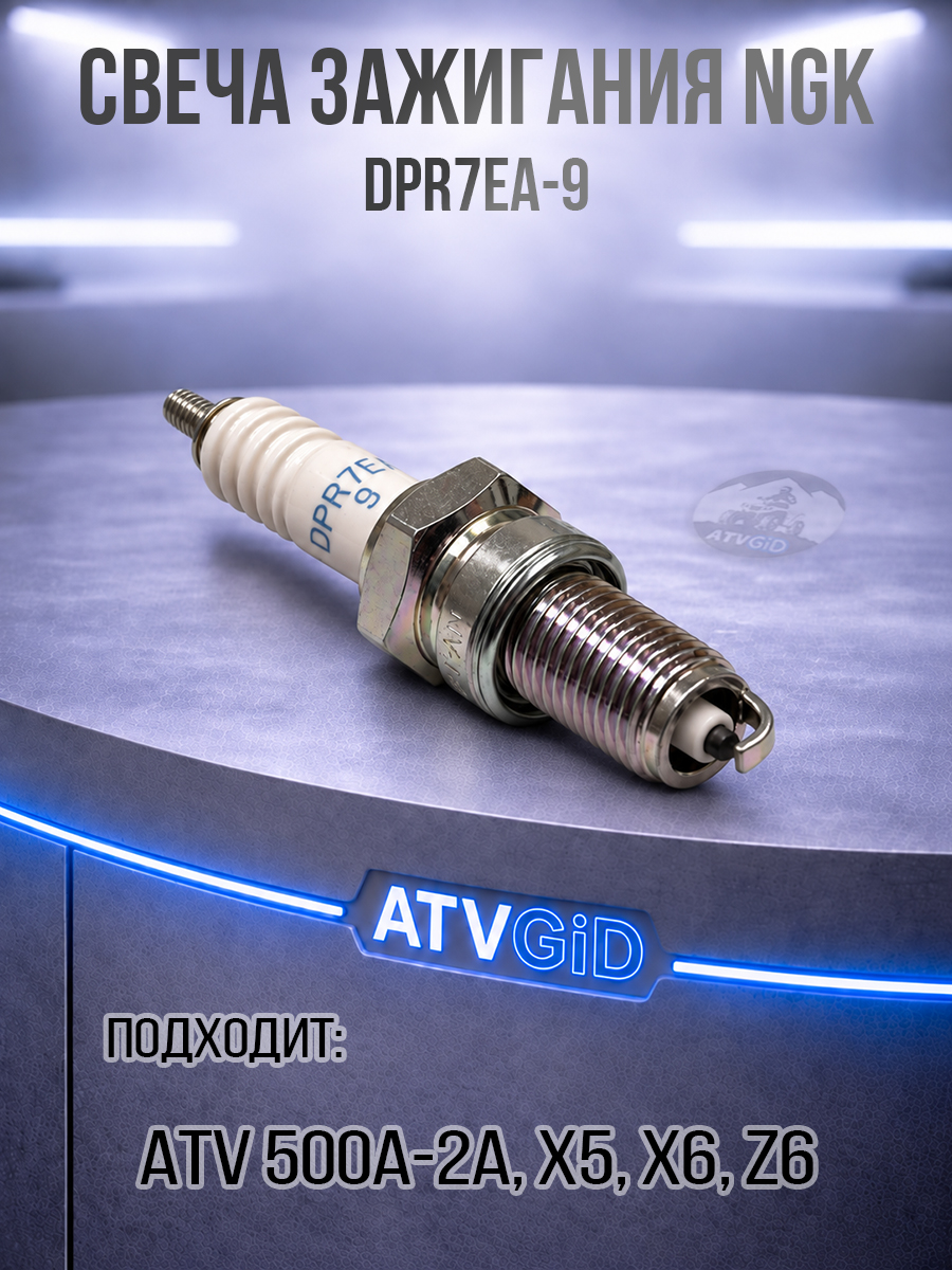 Свеча зажигания NGK DPR7EA-9 ATV 500\А\2А, X5, X6, Z6