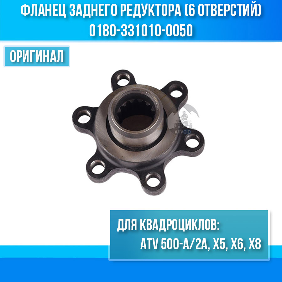 Фланец заднего редуктора (6 отверстий) ATV 500-A/2A, X5, X6, X8 0180-331010-0050