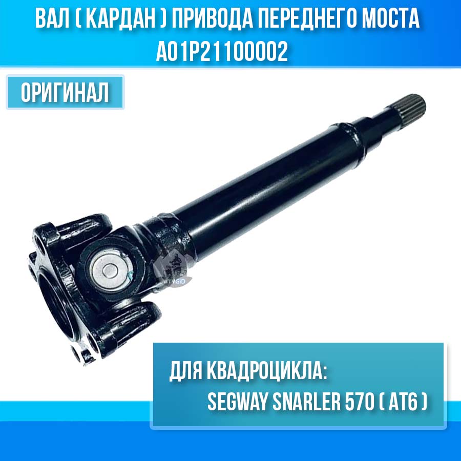 Вал (кардан) привода переднего моста Segway Snarler 570 (AT6) A01P21100002