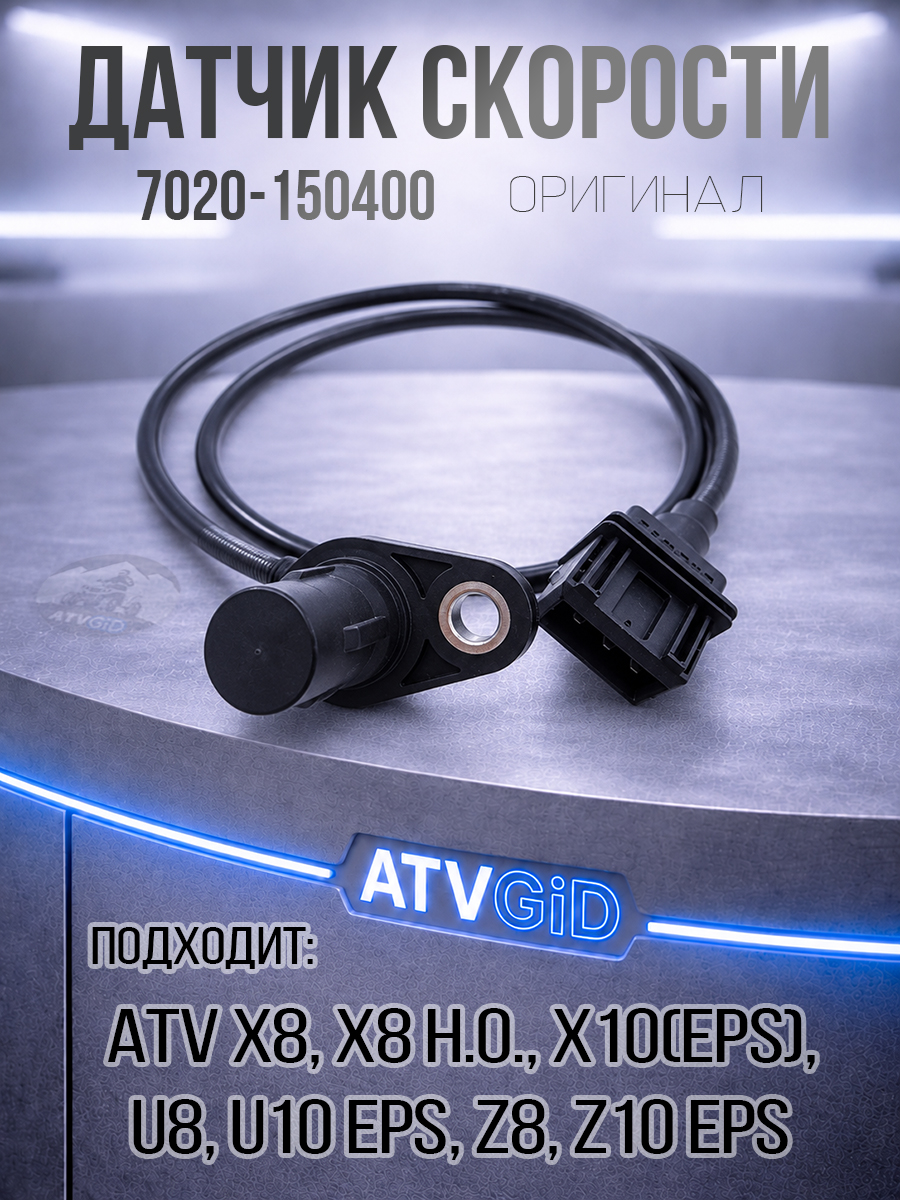 Датчик скорости ATV X8, Z8, U8, X8 H.O, X10, X10 EPS, U10 EPS, Z10 EPS 7020-150400