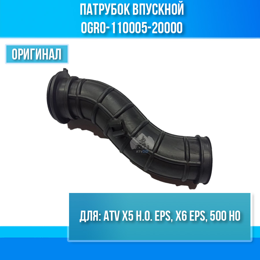 Патрубок впускной ATV X5 H.O. EPS, X6 EPS, 500 HO 0GR0-110005-20000